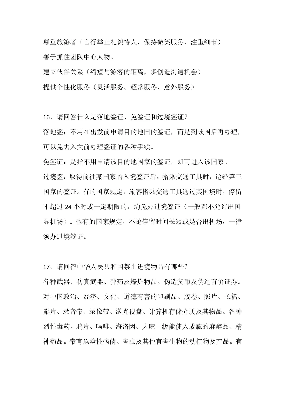 导游面试题归纳之导游规范备考复习资料Word文档 - 第6页