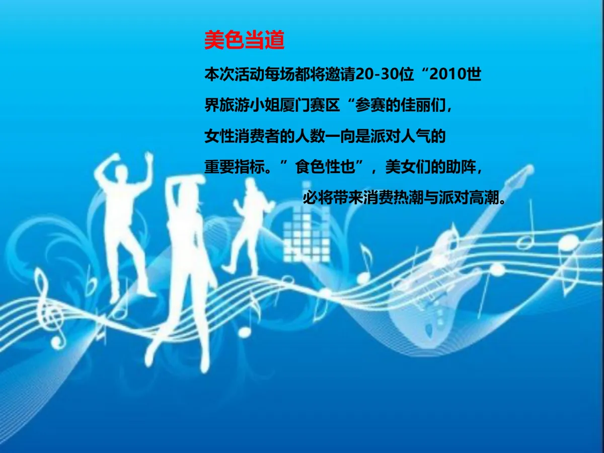 环球旅游小姐时尚主题派对活动策划方案PPT模板 - 第7页