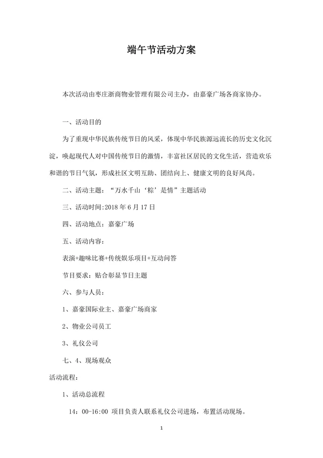 端午节万水千山粽是情主题社区广场活动方案Word文档 - 封面预览