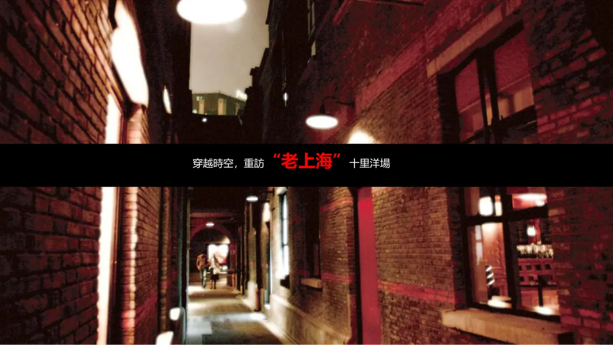 怀旧老上海风情主题派对活动策划方案PPT模板 - 第15页