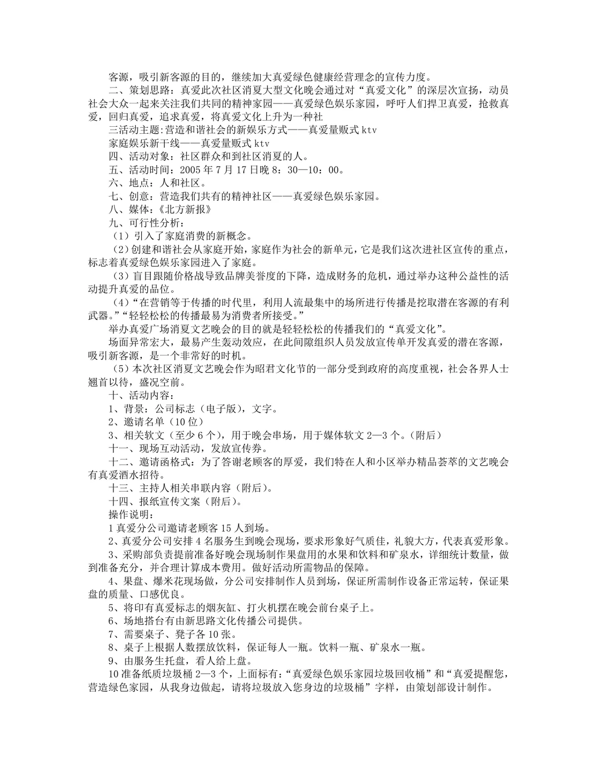 春节晚会策划方案Word文档 企业公司春节文艺晚会活动策划参考模板 - 第3页