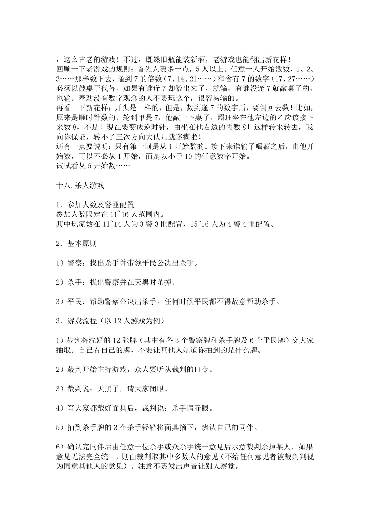 经典聚会团建互动游戏规则说明Word文档 含拍七令杀人游戏详细玩法指南 - 第2页