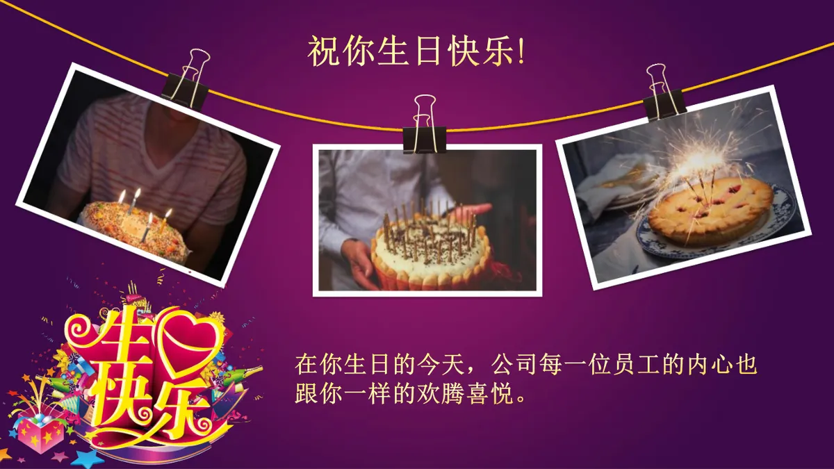 精美紫色企业员工生日会生日快乐主题PPT模板 - 第12页