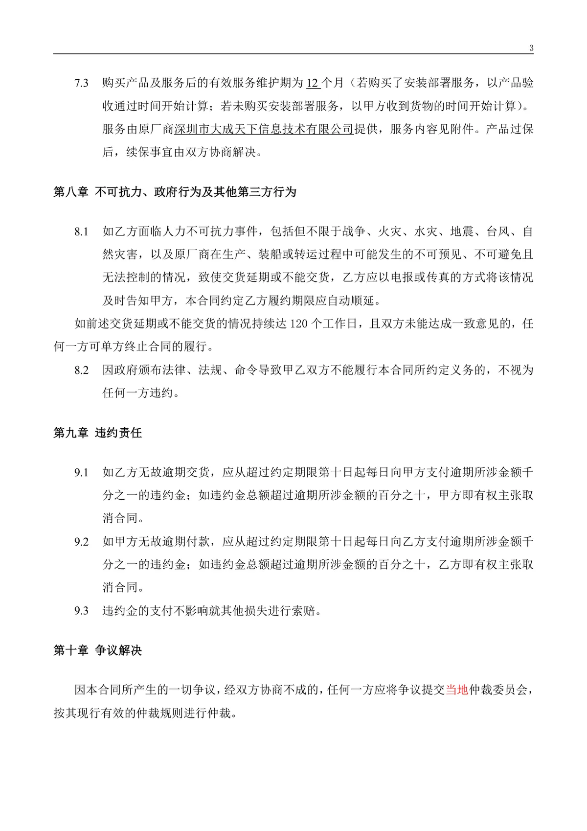 软件产品采购合同标准正式Word文档模板 - 第3页