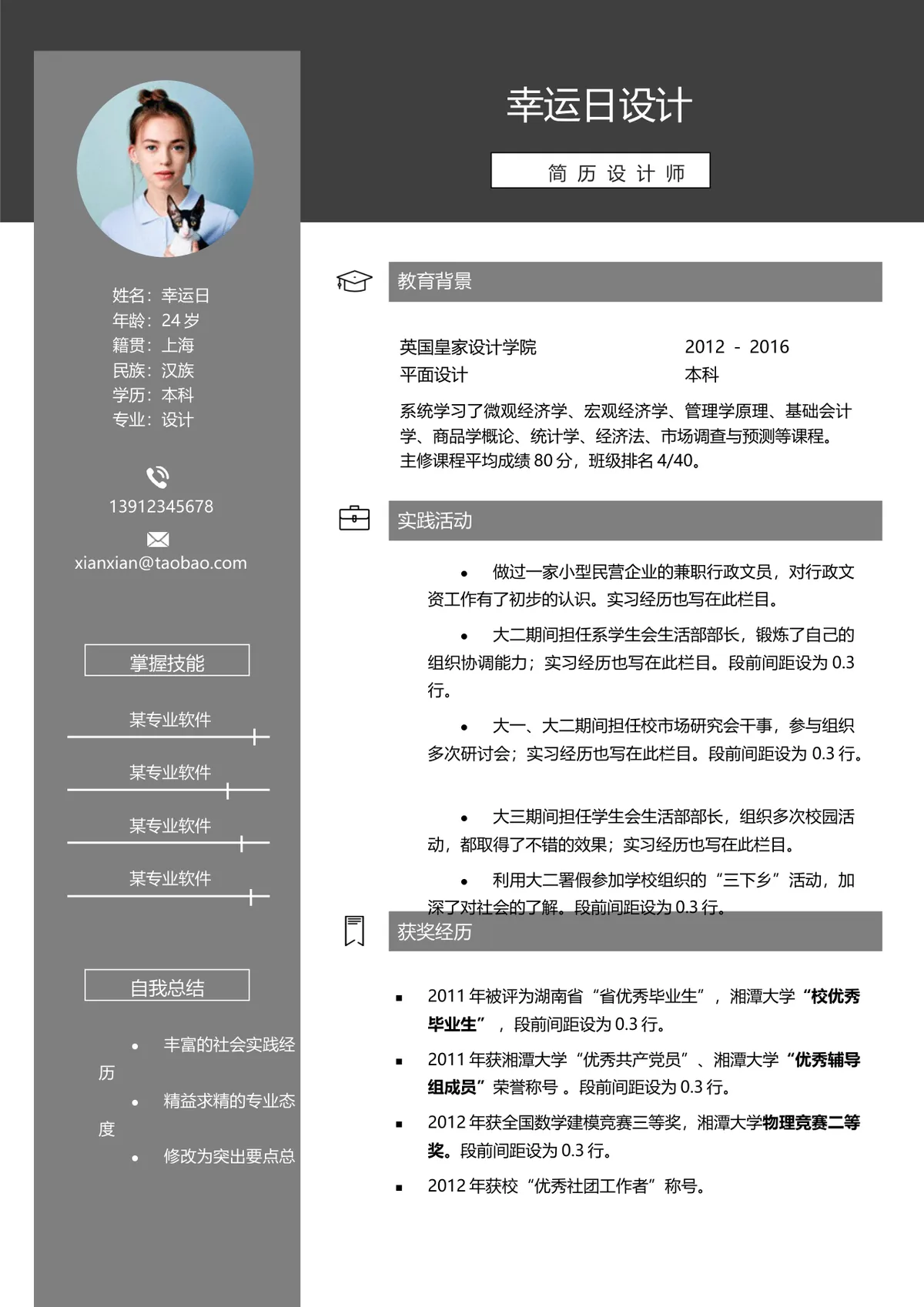 简约大气简历设计师求职应聘个人简历Word文档模板 - 第1页