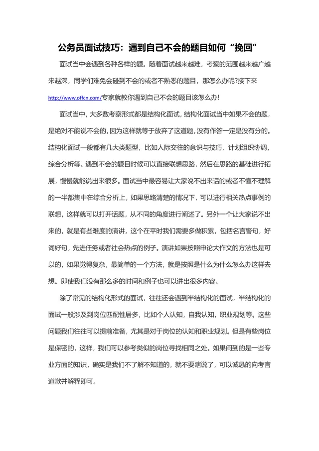 公务员面试技巧 遇到不会的题目如何挽回答题局面备考指导Word文档 - 封面预览