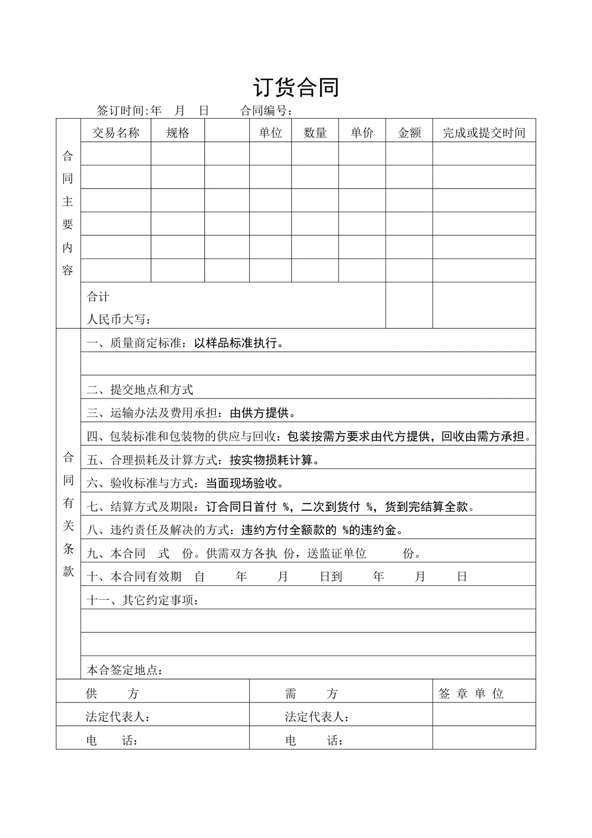 通用标准订货合同DOCX文档模板 适用于供需双方商品采购交易签署 - 第1页