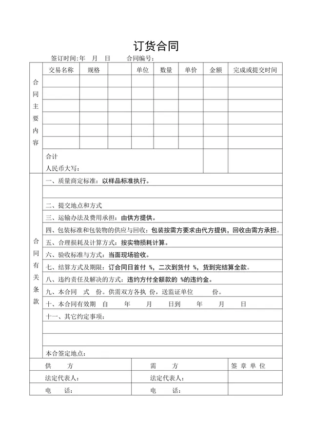 通用标准订货合同DOCX文档模板 适用于供需双方商品采购交易签署 - 封面预览