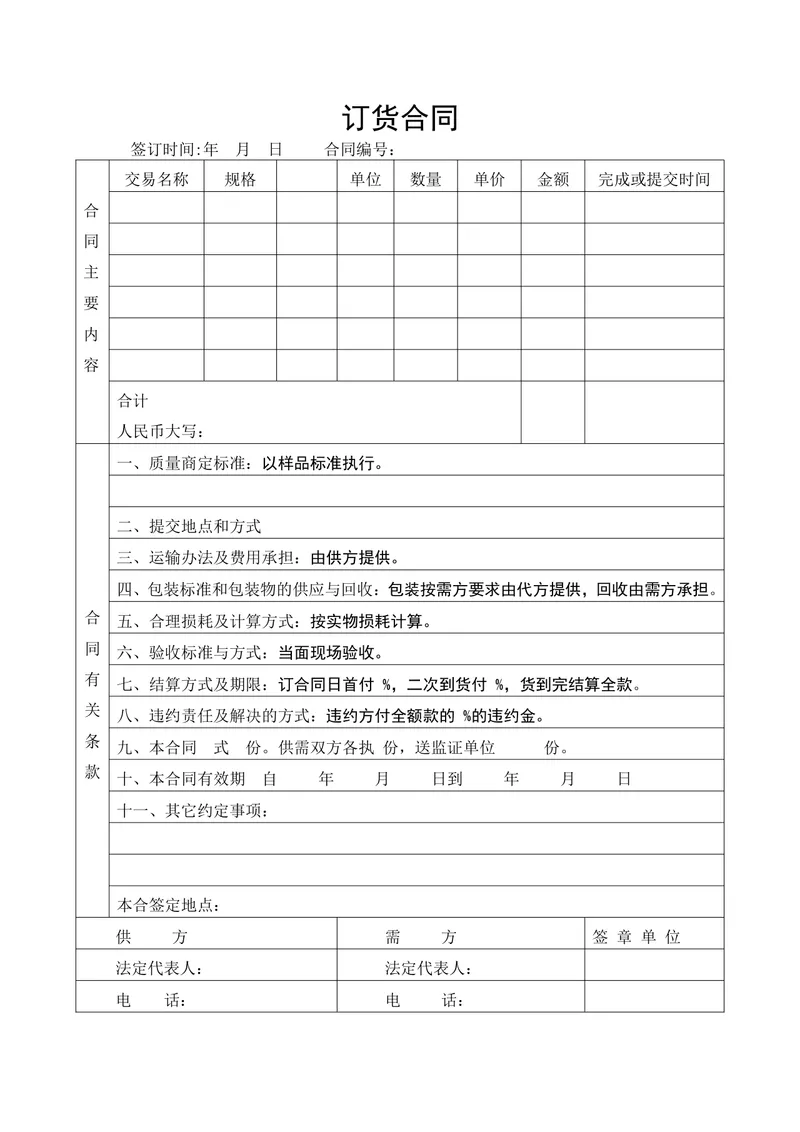 通用标准订货合同DOCX文档模板 适用于供需双方商品采购交易签署 - 封面预览