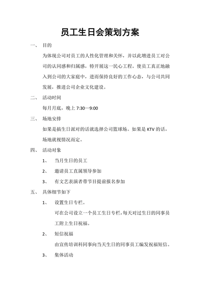 公司员工生日会完整策划方案Word文档 含活动流程预算人员安排全内容 - 封面预览