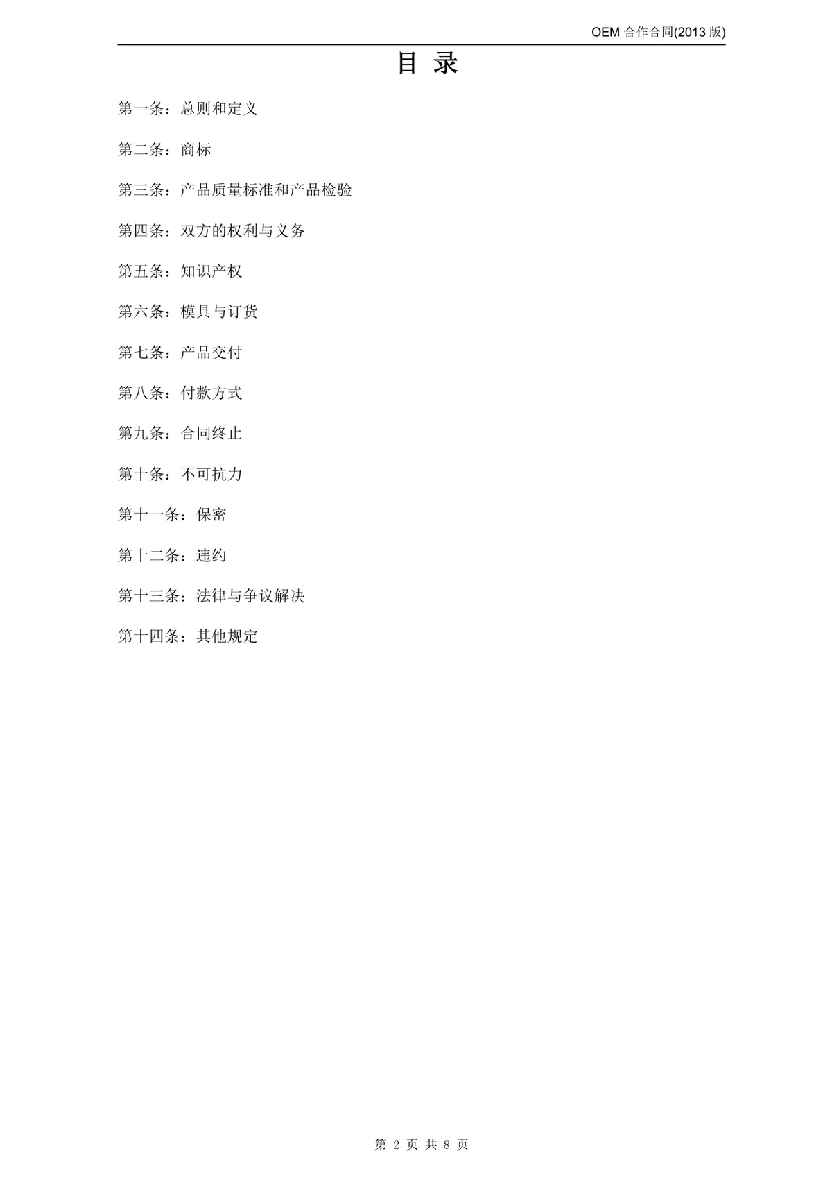OEM合作合同标准商用DOCX文档模板 - 第2页