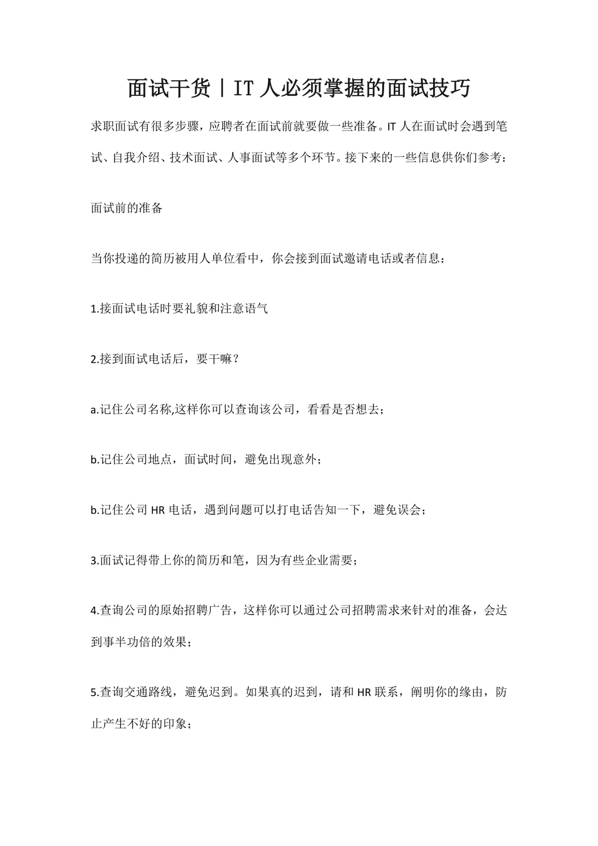 IT行业求职者必备面试技巧干货指南Word文档 - 第1页