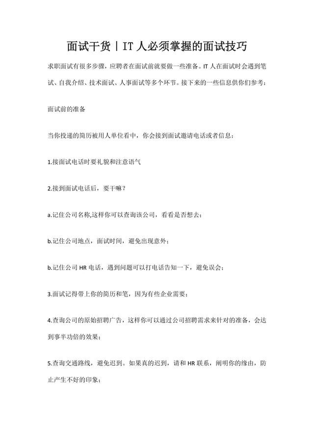 IT行业求职者必备面试技巧干货指南Word文档 - 封面预览