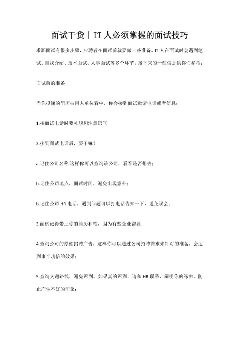 IT行业求职者必备面试技巧干货指南Word文档 - 封面预览