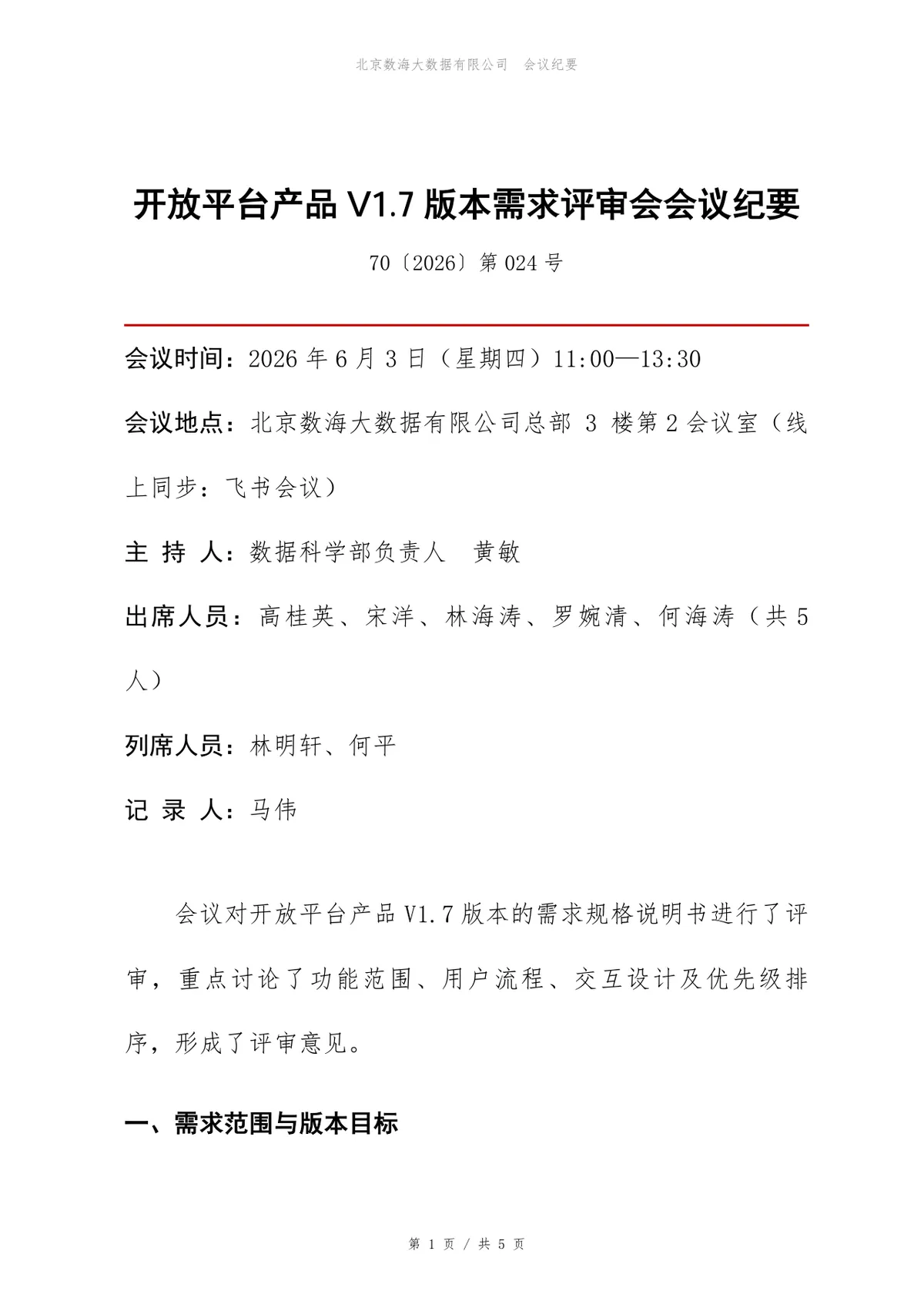 开放平台产品版本需求评审会会议纪要Word文档模板 - 第1页