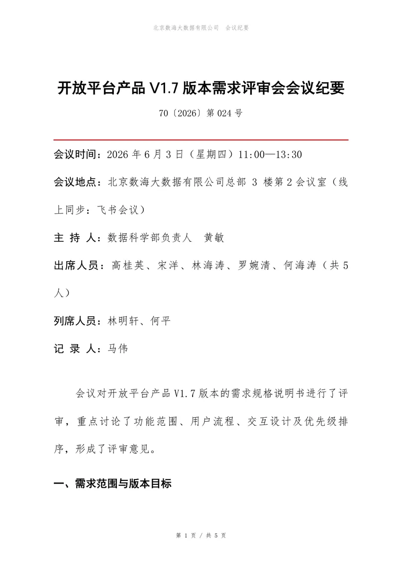 开放平台产品版本需求评审会会议纪要Word文档模板 - 封面预览