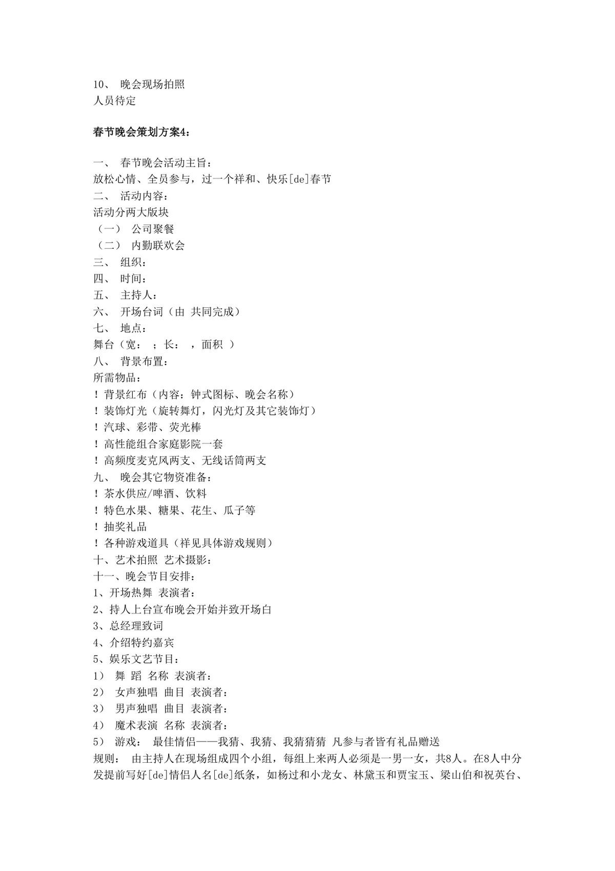 四个大型春节晚会策划方案合集企业新春联欢晚会活动规划DOC文档 - 第6页
