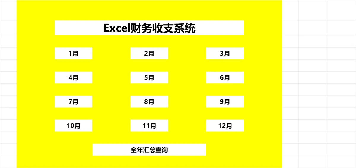全年分月财务收支统计管理Excel系统表格 - 第1页