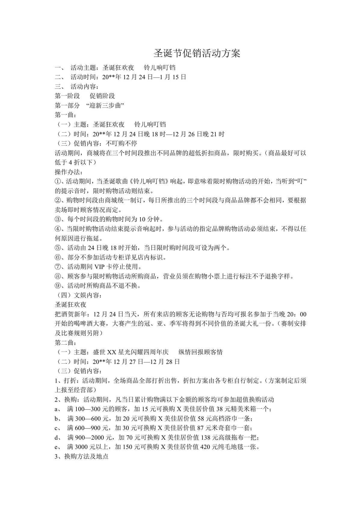 圣诞节狂欢夜主题商城跨年促销活动方案Word文档 - 第1页