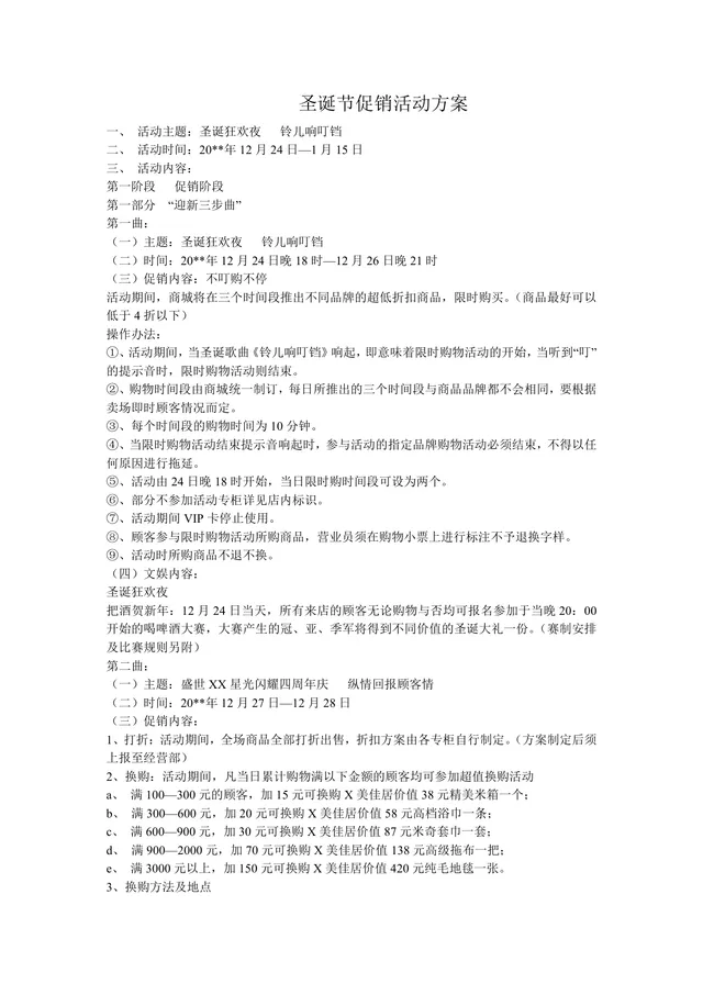 圣诞节狂欢夜主题商城跨年促销活动方案Word文档 - 封面预览