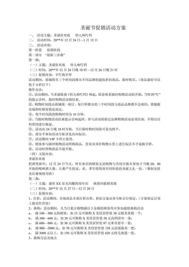 圣诞节狂欢夜主题商城跨年促销活动方案Word文档 - 封面预览