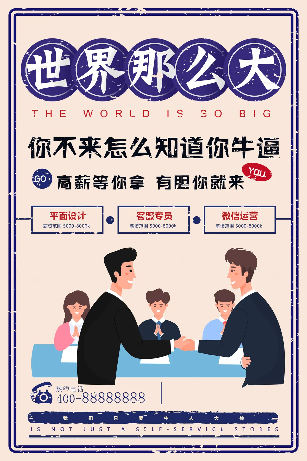 复古风高薪招聘宣传海报PSD设计素材 企业人才招募岗位展示海报 - 第1页