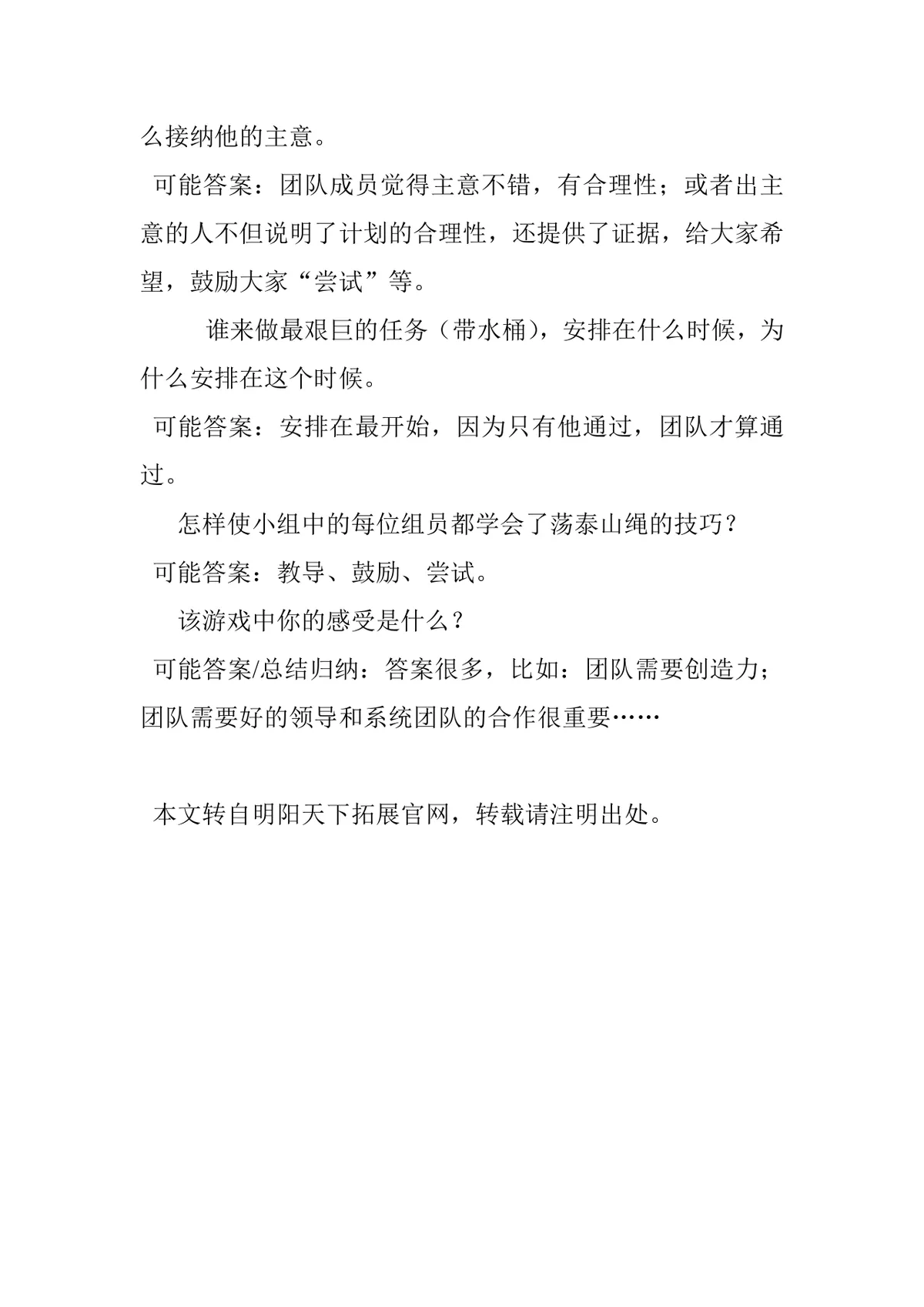 明阳天下团建游戏小泰山活动方案Word文档 企业团队建设拓展执行指南 - 第2页