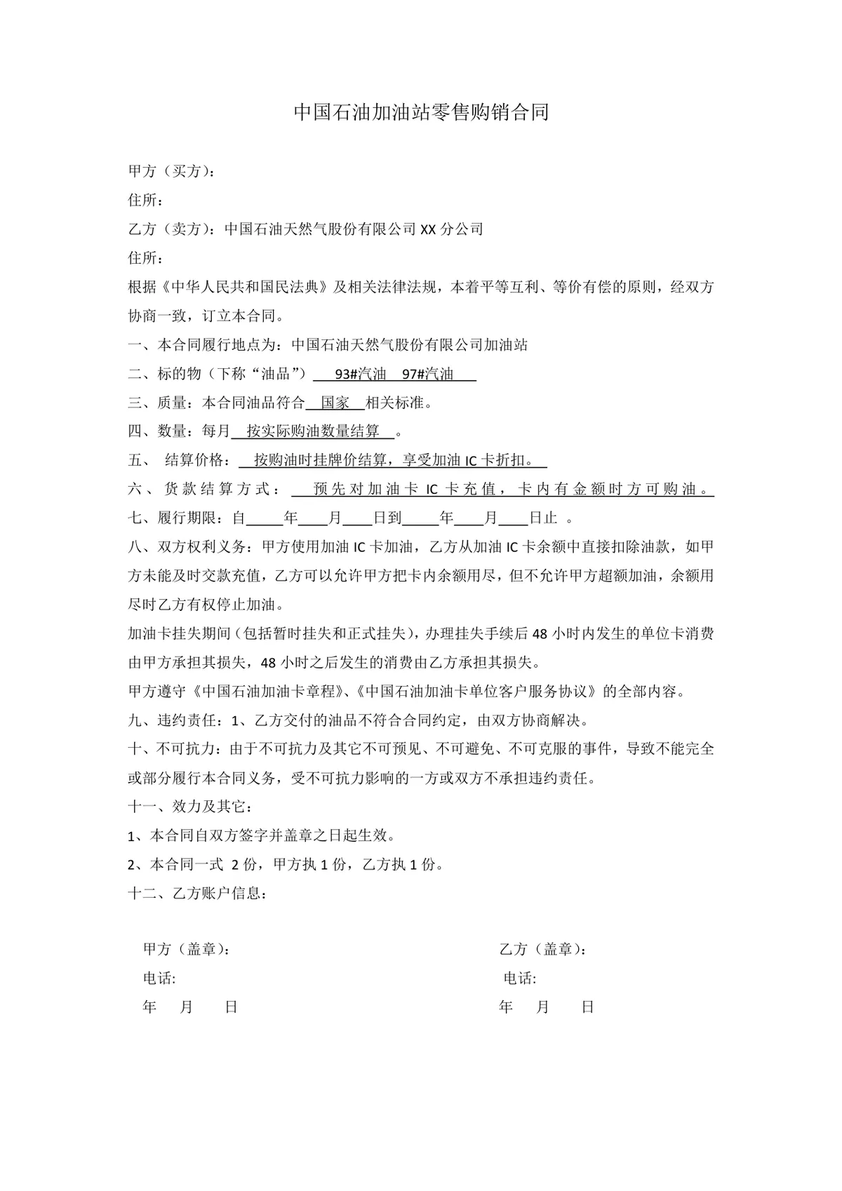 中国石油加油站零售购销合同标准Word文档模板 - 第1页