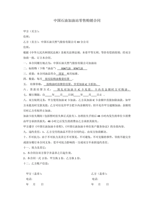 中国石油加油站零售购销合同标准Word文档模板 - 封面预览