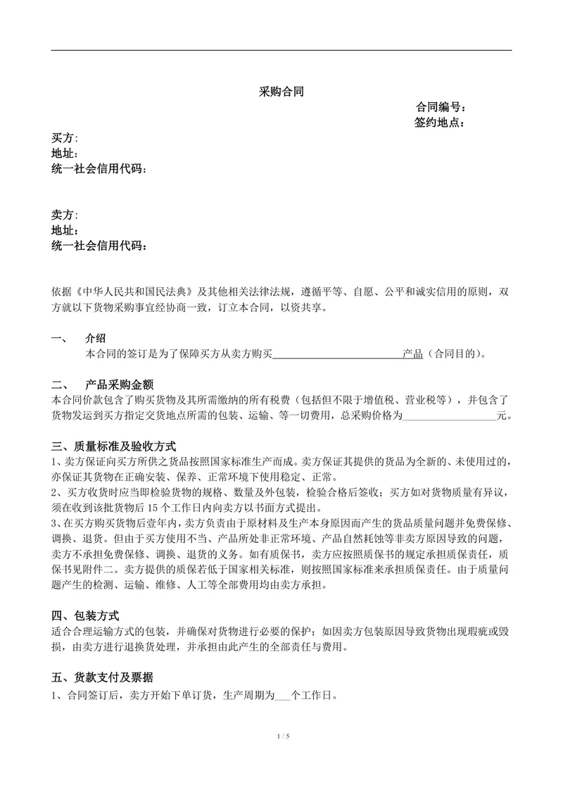 通用货物采购合同标准Word文档模板 适用于企业供需双方采购签约场景 - 封面预览