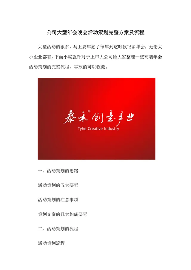 公司大型年会晚会活动策划完整方案及流程Word文档 - 封面预览