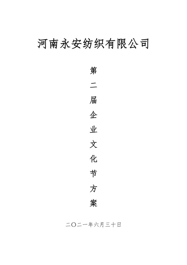 河南永安纺织有限公司第二届企业文化节完整活动方案Word文档 - 封面预览