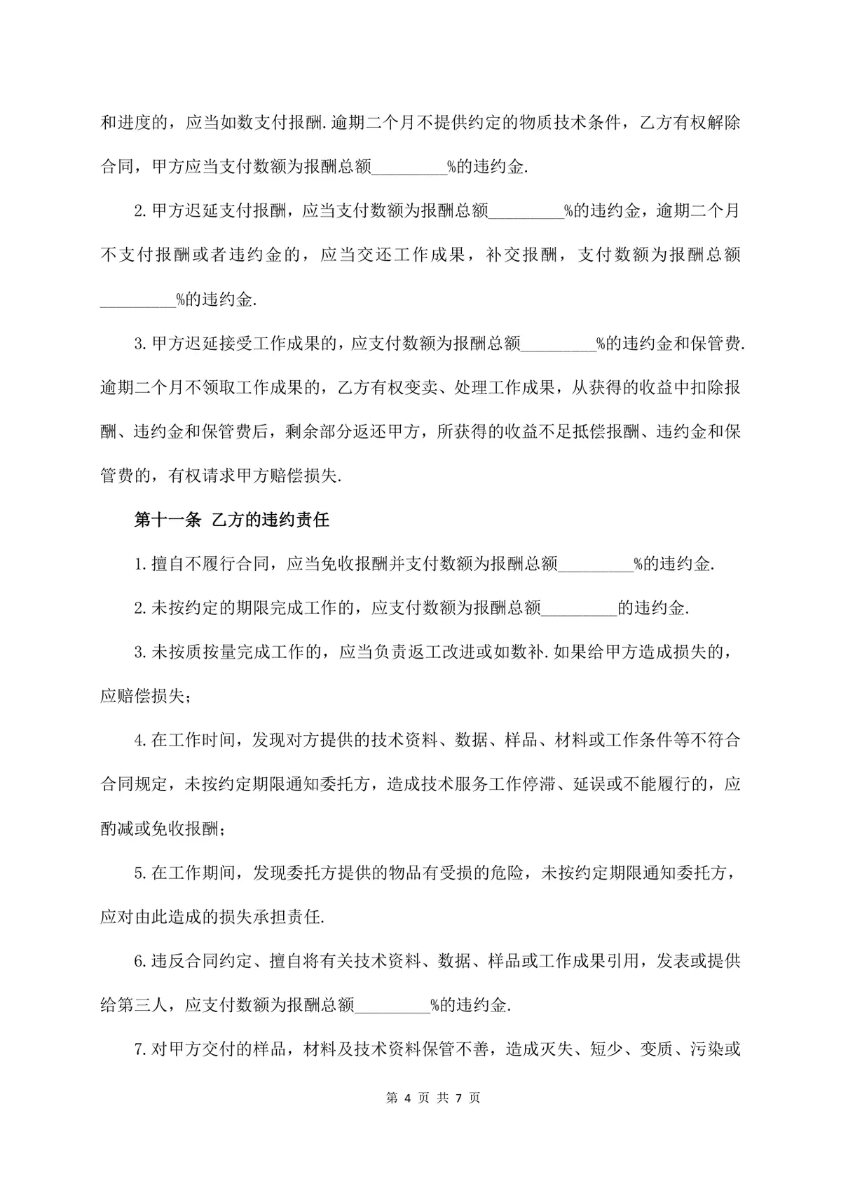 通用技术服务费合同标准正式商务合作协议Word文档模板 - 第4页