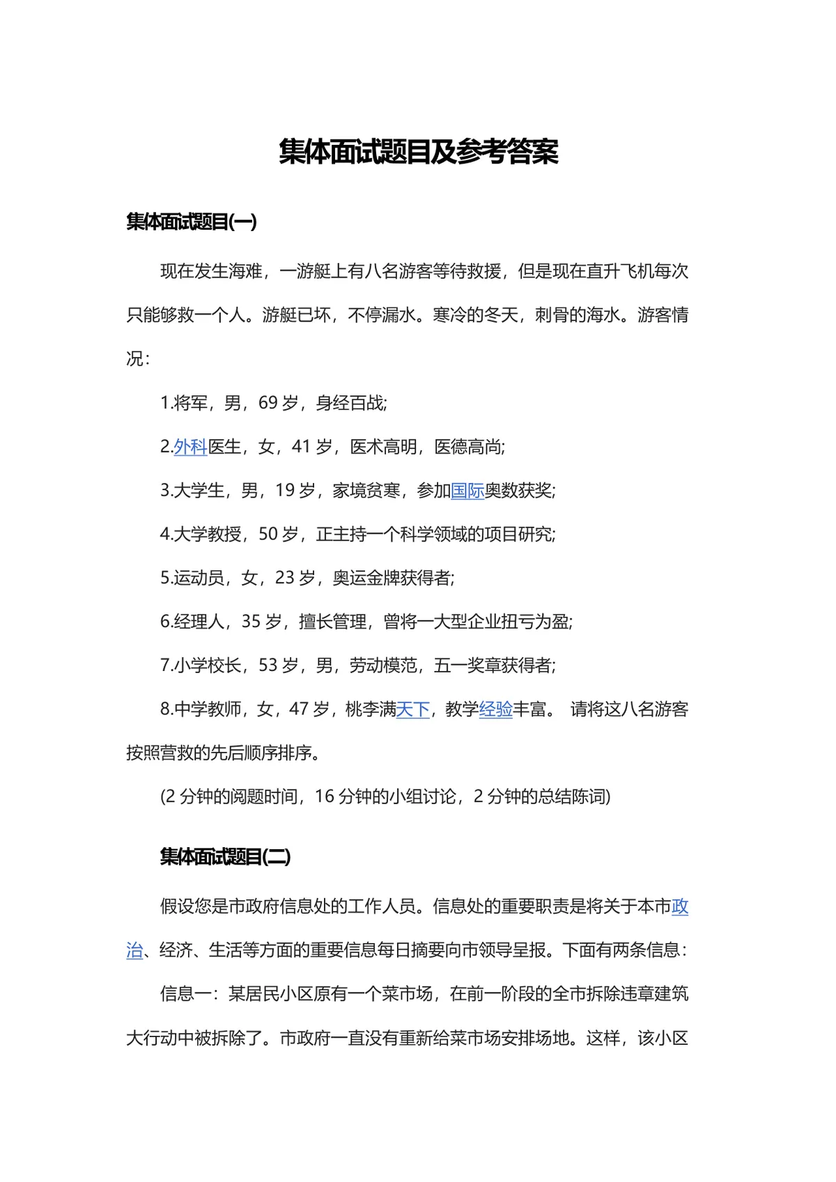 集体面试题目及参考答案DOCX模板 无领导小组讨论群面备考参考资料 - 第1页