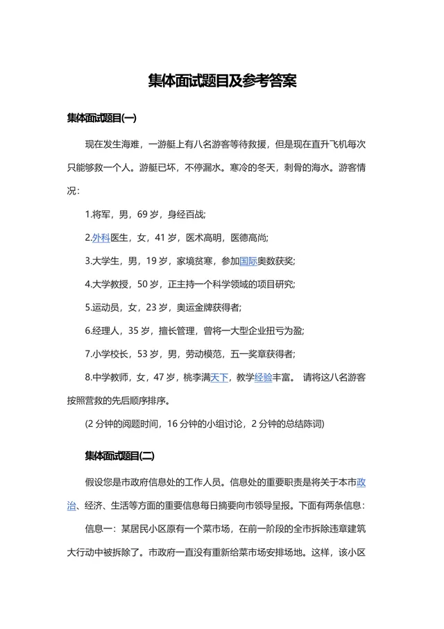集体面试题目及参考答案DOCX模板 无领导小组讨论群面备考参考资料 - 封面预览