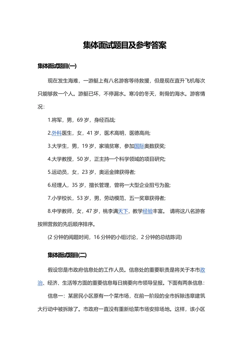 集体面试题目及参考答案DOCX模板 无领导小组讨论群面备考参考资料 - 封面预览