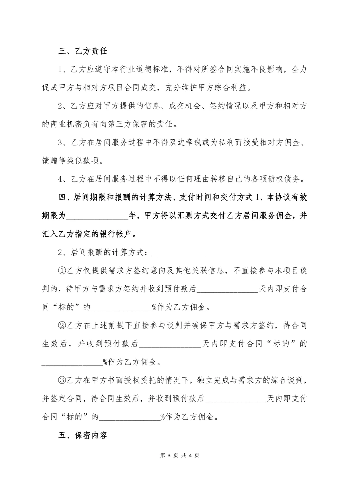 服务费居间合同书标准范本 企业中介服务合作协议Word文档模板 - 第3页