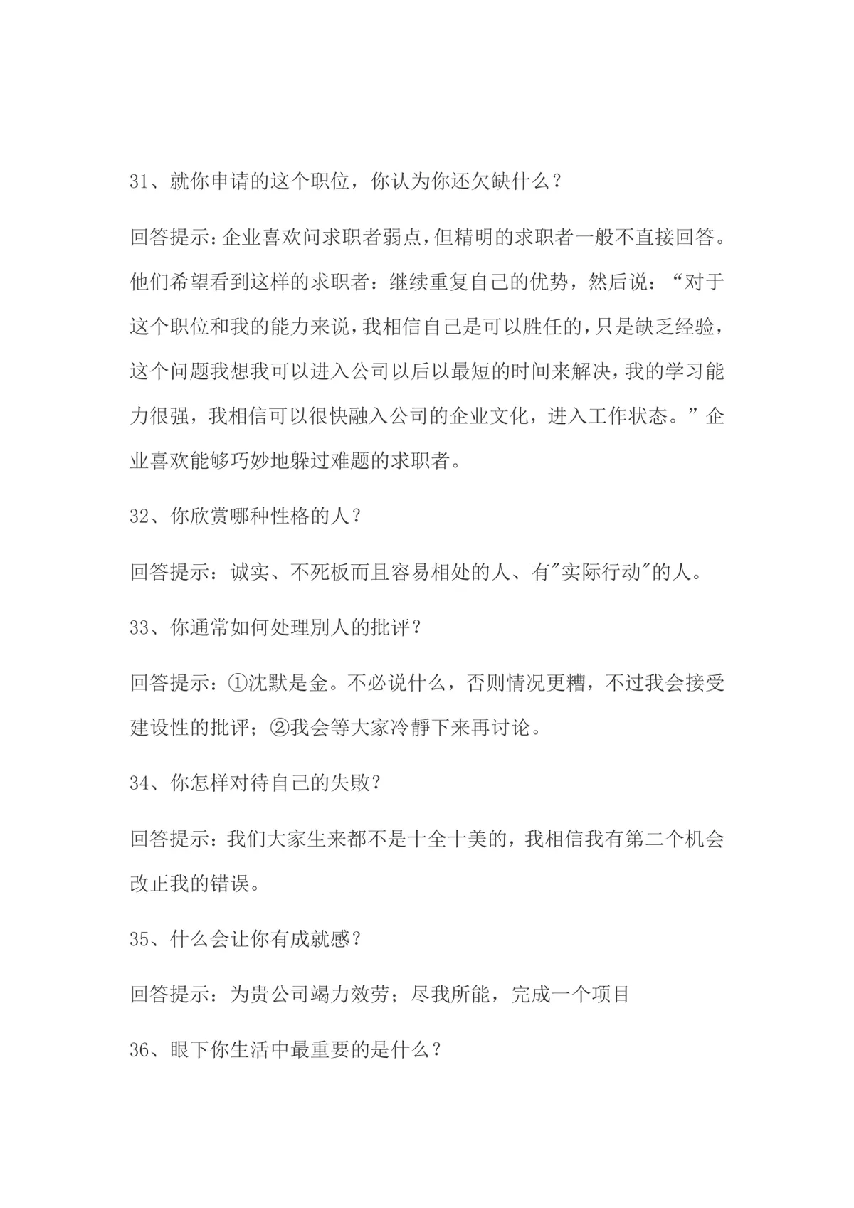 面试常被问的70个问题及回答技巧求职备考参考Word文档 - 第13页