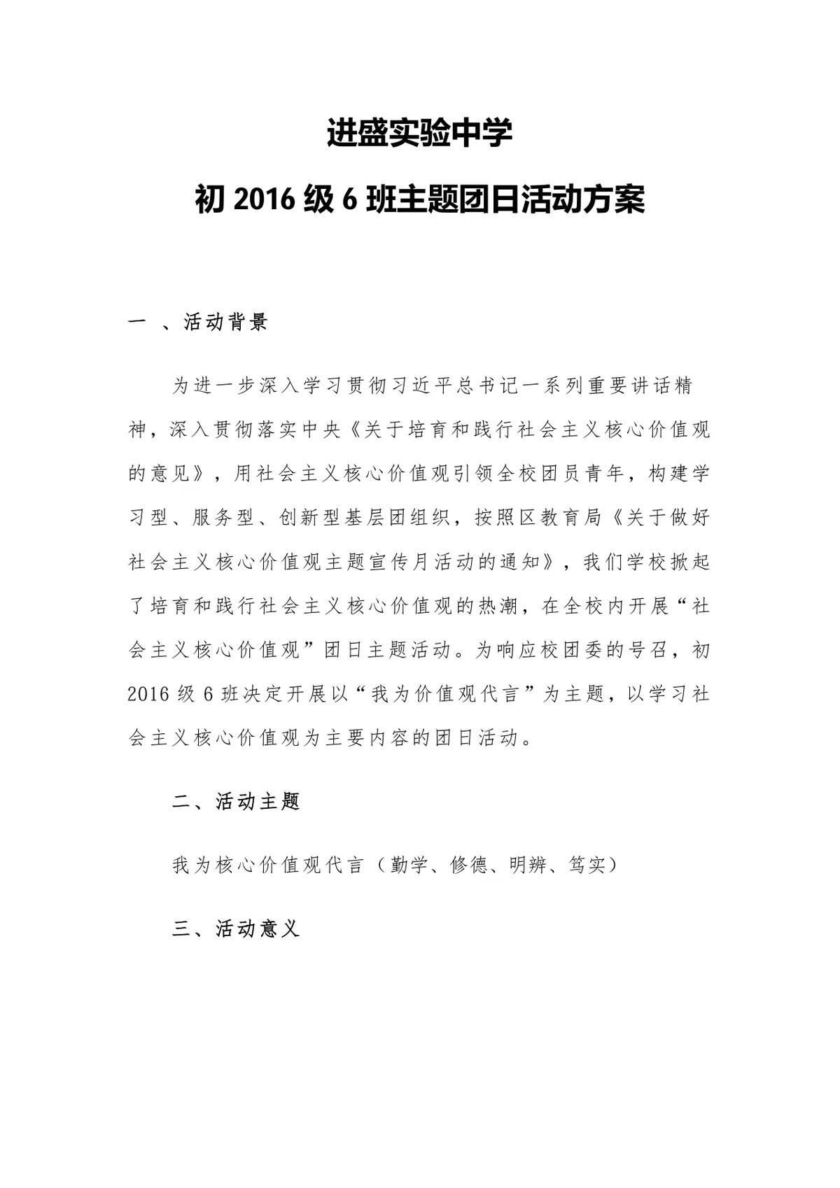 进盛实验中学初2016级6班主题团日活动方案Word文档 - 第1页