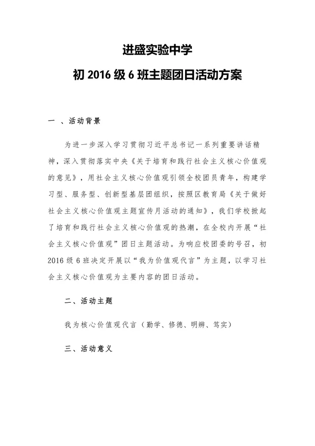 进盛实验中学初2016级6班主题团日活动方案Word文档 - 封面预览