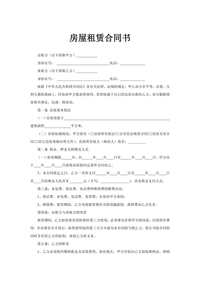 通用正规房屋租赁合同书Word文档 适用于个人与企业房屋租赁签约场景 - 封面预览