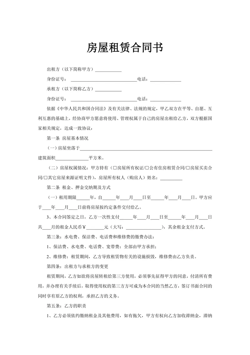 通用正规房屋租赁合同书Word文档 适用于个人与企业房屋租赁签约场景 - 封面预览