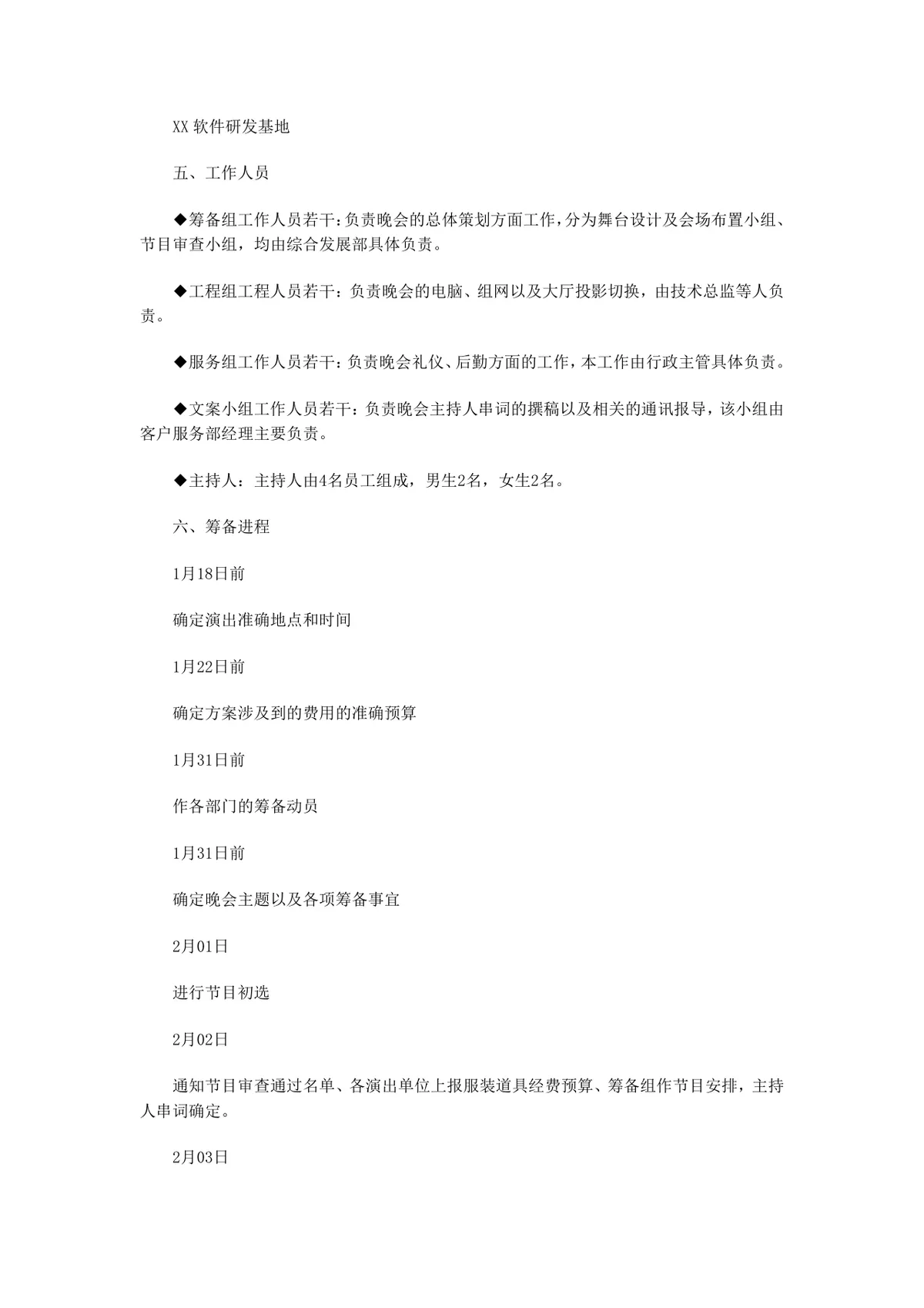 四个大型春节晚会策划方案合集企业新春联欢晚会活动规划DOC文档 - 第3页