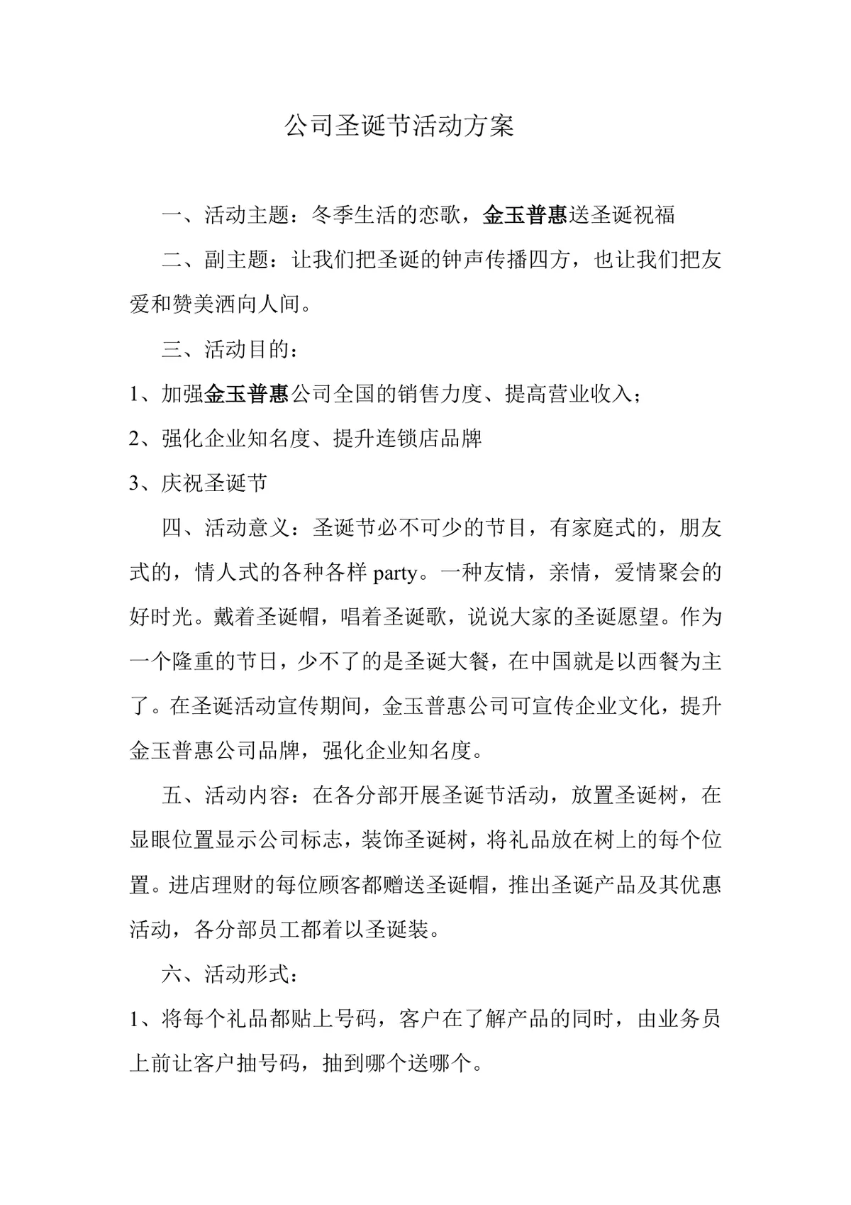 公司圣诞节主题营销活动策划方案Word文档 - 第1页