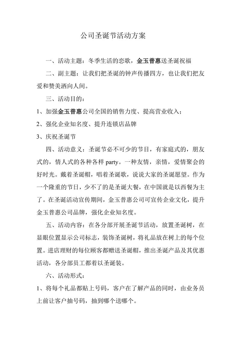 公司圣诞节主题营销活动策划方案Word文档 - 封面预览