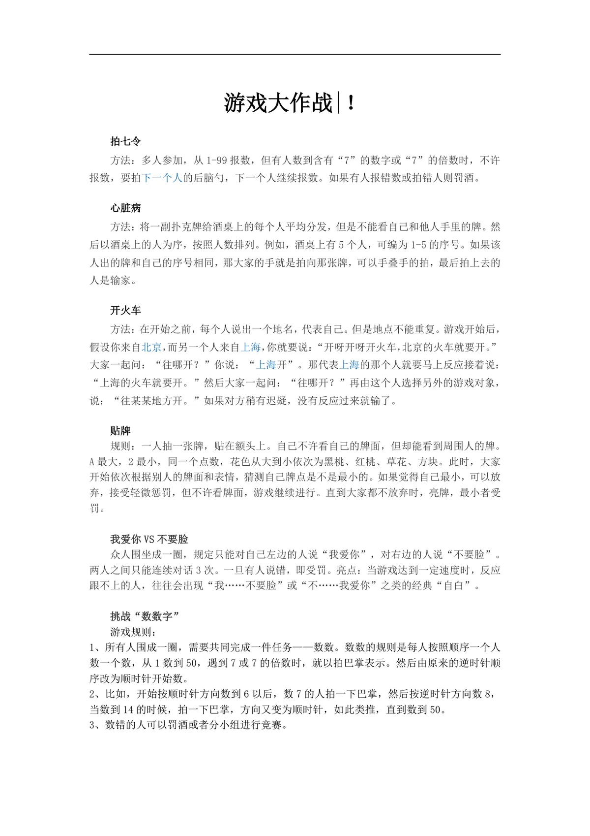 游戏大作战 聚会团建互动趣味游戏规则说明Word文档 - 第1页