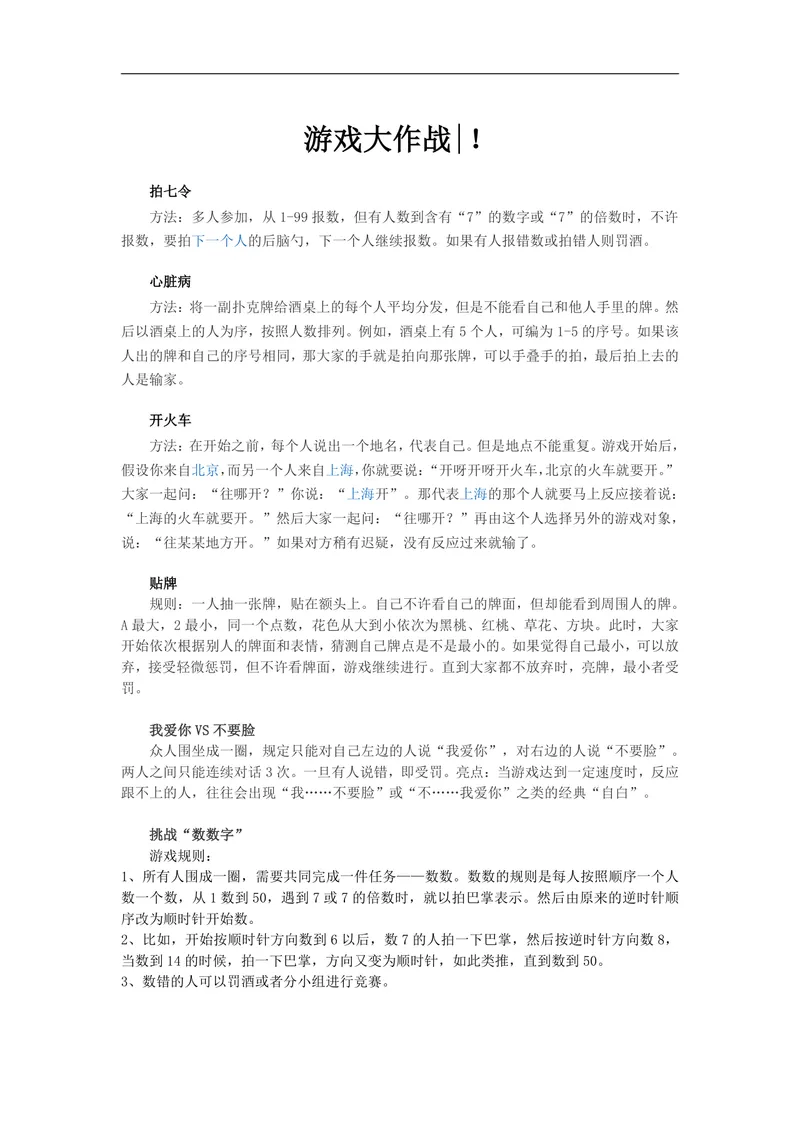 游戏大作战 聚会团建互动趣味游戏规则说明Word文档 - 封面预览