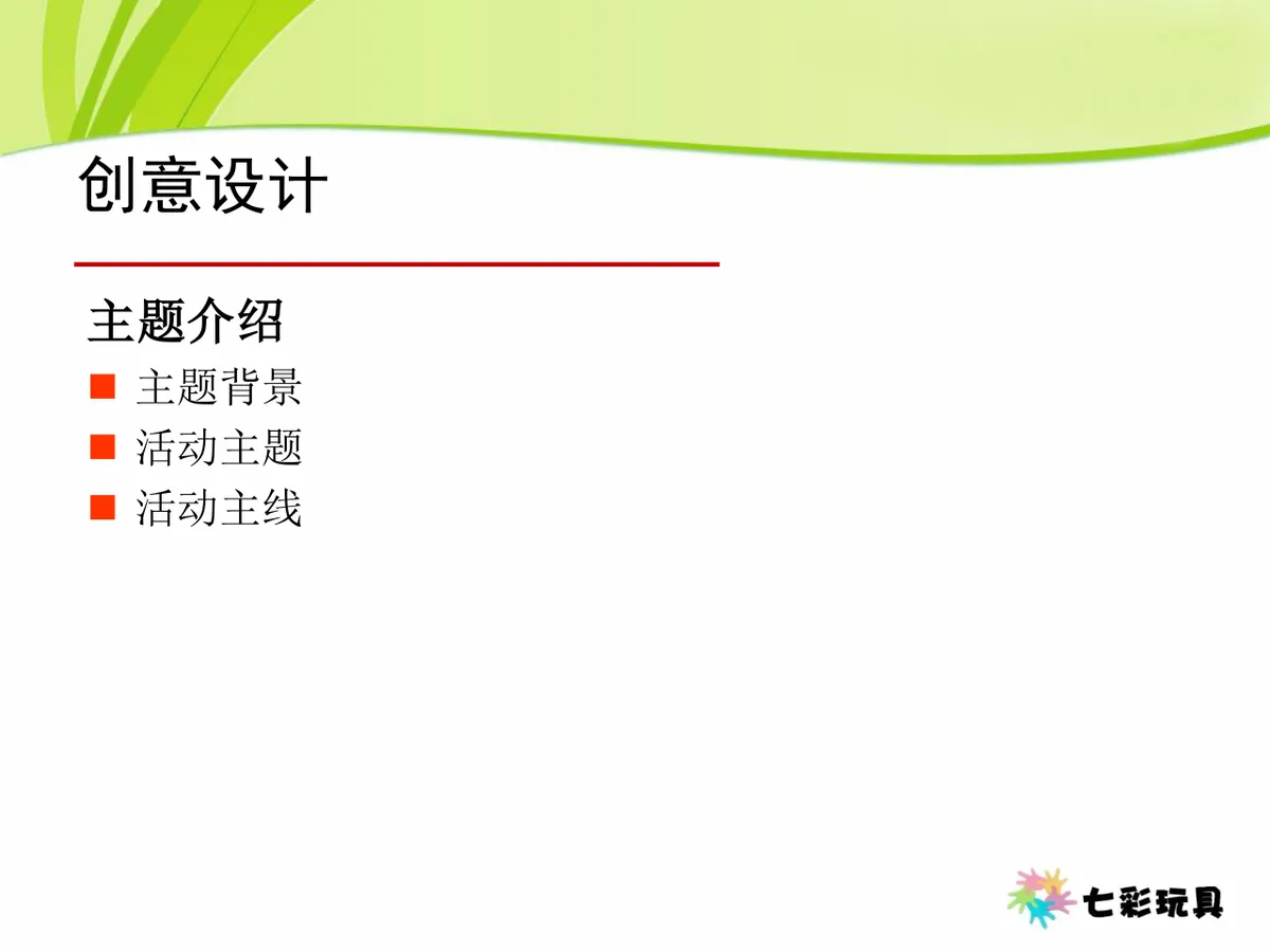 七彩玩具成立十一周年七彩年会Party活动策划方案PPT模板 - 第4页