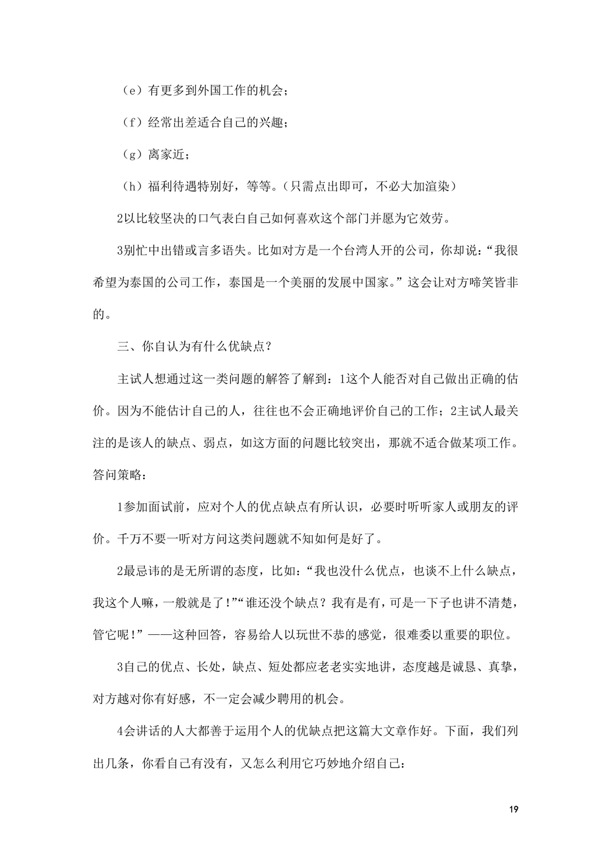 面试前准备改变命运的小窍门求职面试技巧指导Word文档 - 第19页