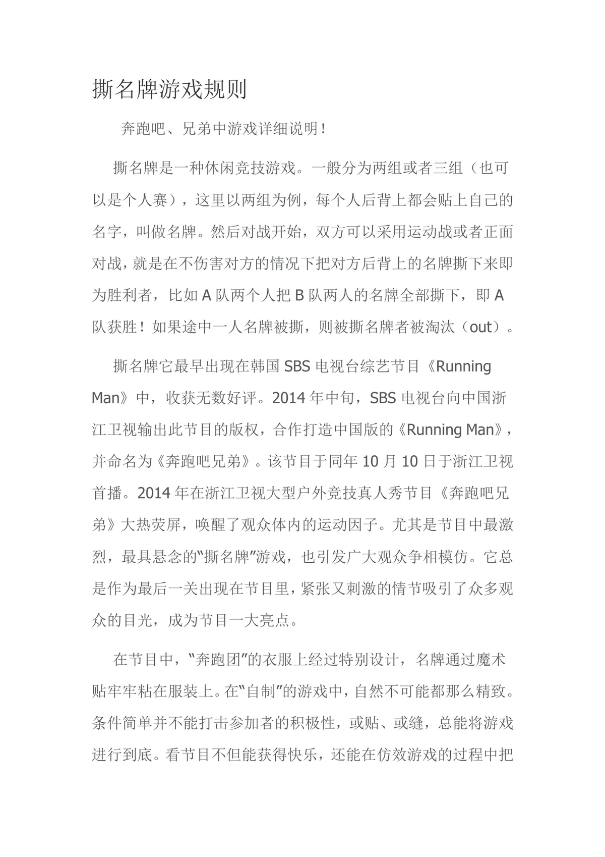 撕名牌游戏规则活动方案Word文档 团建拓展趣味游戏执行说明参考模板 - 第1页